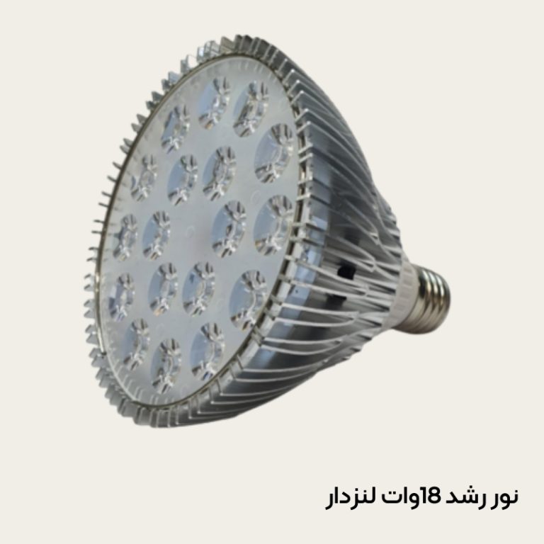 لامپ رشد گیاهان آپارتمانی 18 وات لنزدار (نور طبیعی)
