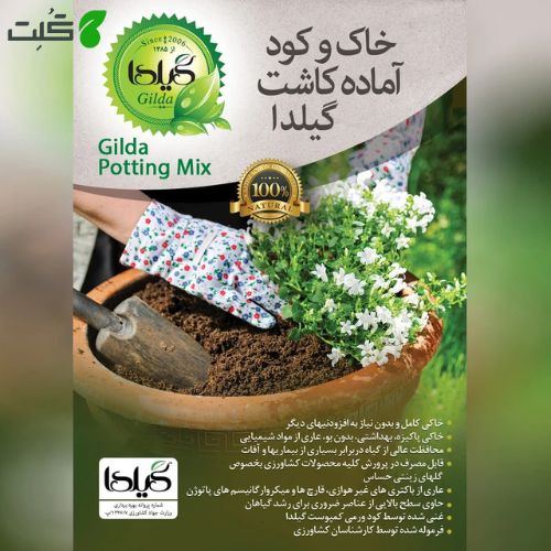 خاک گلدان گیلدا کد GK30L حجم 30 لیتر