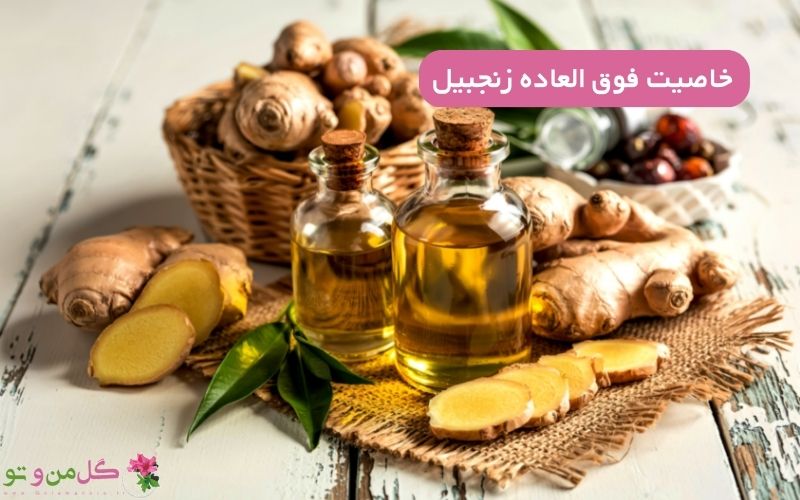 خواص زنجبیل