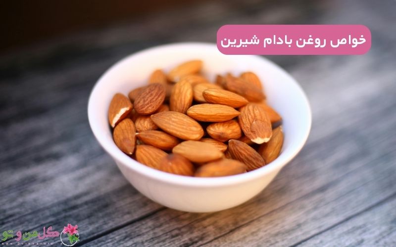 خواص روغن بادام شیرین