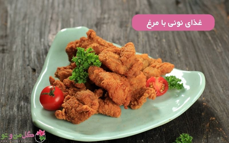 غذای نونی با مرغ؛ 15 تا از بهترین غذاهای نونی با مرغ + رسپی | گل من و تو