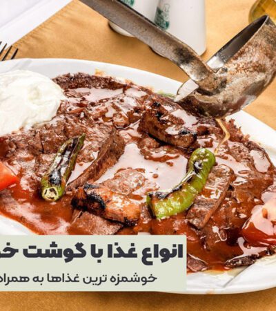 غذا با گوشت خورشتی