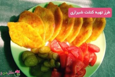 طرز تهیه کتلت شیرازی