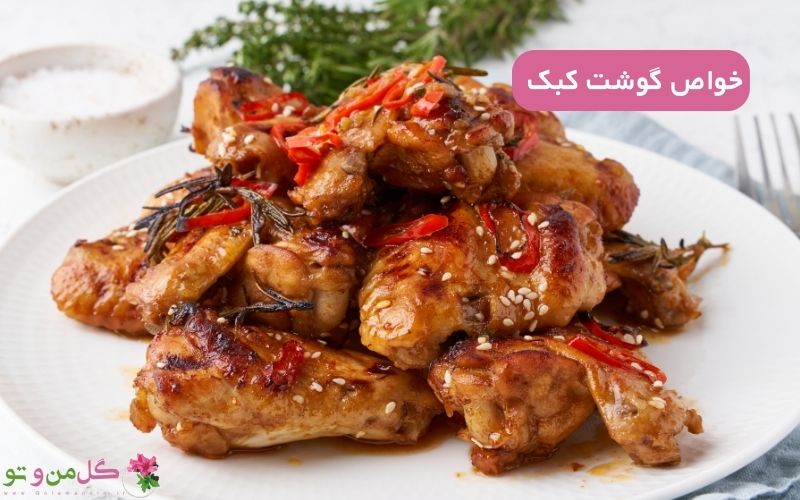 خواص گوشت کبک