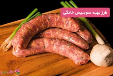 طرز تهیه سوسیس خانگی