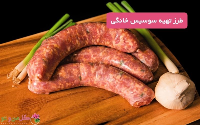 طرز تهیه سوسیس خانگی