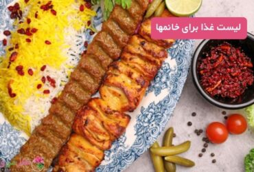 لیست غذا برای خانمها
