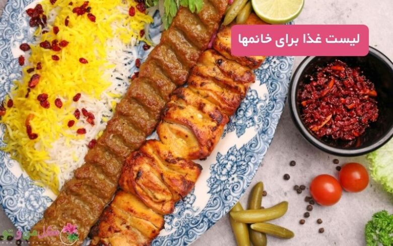 لیست غذا برای خانمها