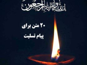 20 متن رو تاج گل ترحیم (پیام تسلیت+ شعر)