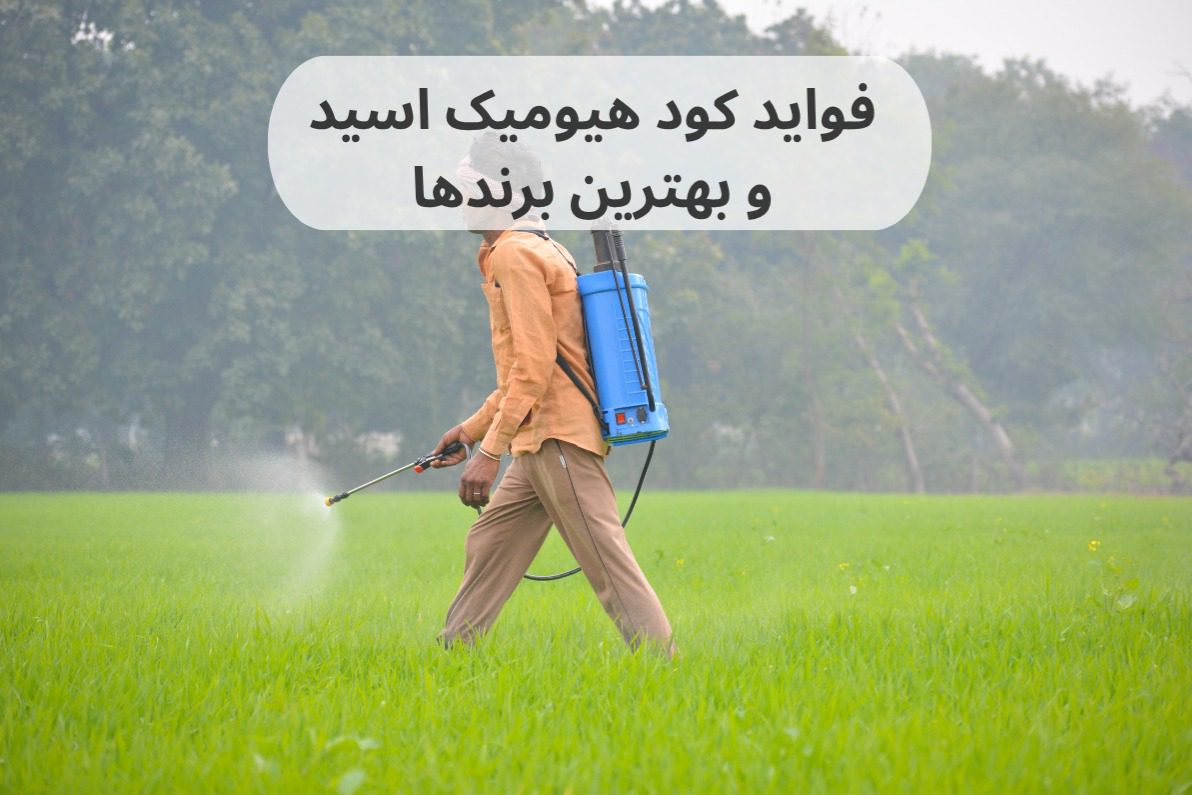 خواص کود هیومیک اسید