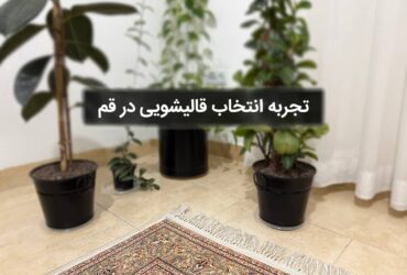 چطور در قم یک قالیشویی مطمئن پیدا کردم؟