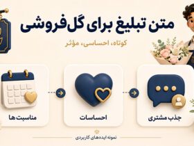 متن تبلیغ برای گل فروشی