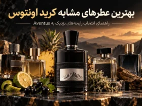 بهترین عطرهای مشابه کرید اونتوس و معرفی رایحههای نزدیک به Aventus