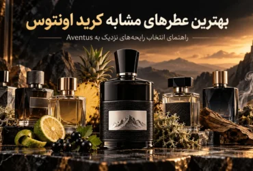 بهترین عطرهای مشابه کرید اونتوس و معرفی رایحه‌های نزدیک به Aventus
