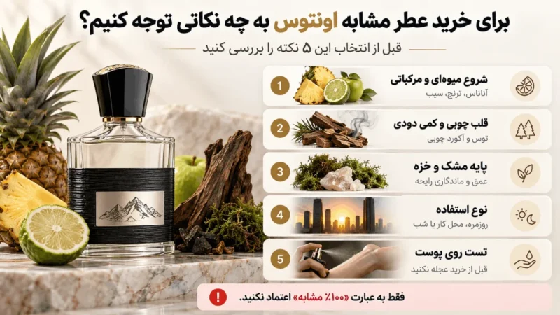 بهترین عطرهای مشابه کرید اونتوس؛ 5 جایگزین نزدیک و ارزشمند